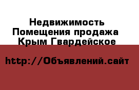 Недвижимость Помещения продажа. Крым,Гвардейское